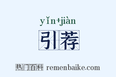 引荐是什么意思的图片